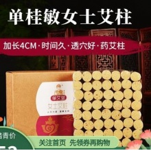 单桂敏女士艾柱女性纯艾条家用宫寒祛湿随身灸三年陈4厘米艾柱