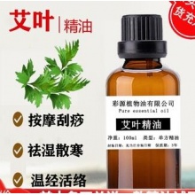 野生艾叶纯艾草精油100ml 纯艾油单方按摩刮痧艾灸泡脚通经络暖身