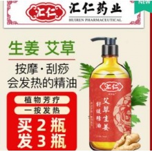 汇仁精油按摩全身通经络刮痧推背正品推拿艾草生姜身体美容院通用